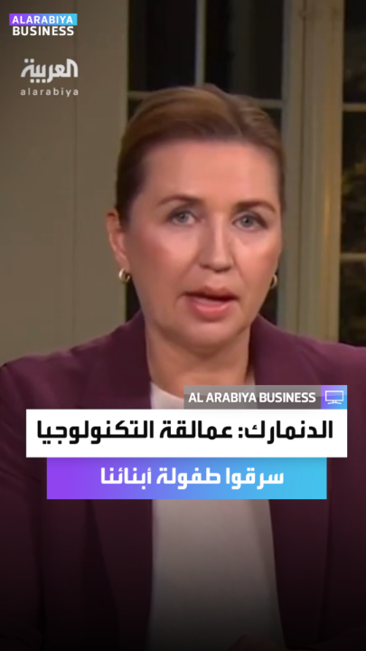 رئيسة الوزراء الدنماركية: عمالقة التكنولوجيا يسرقون طفولة أبنائنا.. لقد جنوا الملايين، بل المليارات، على حساب الآخرين، وخاصة أطفالنا _Business 