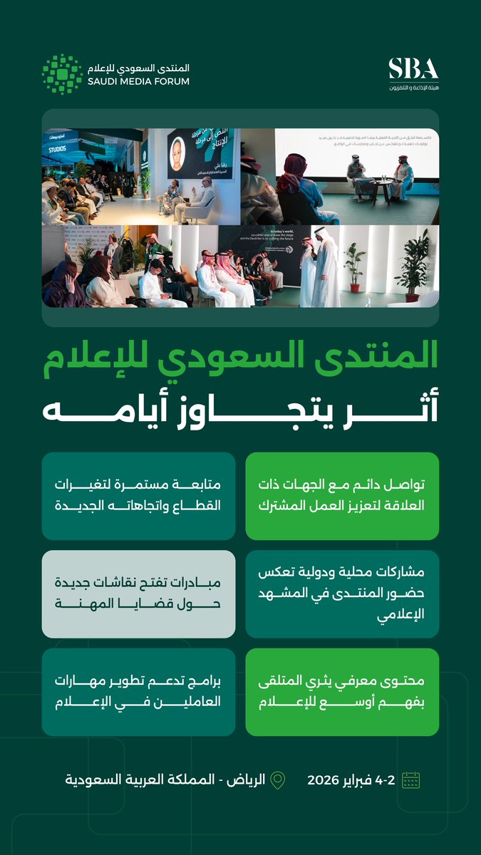 #المنتدى_السعودي_للإعلام؛ منصة عالمية لصناعة مستقبل الإعلام وتطويره، ينطلق في الرياض خلال الفترة من 2 إلى 4 فبراير 2026م. 

سجّلوا حضوركم وكونوا جزءًا من الحدث الإعلامي
 saudimf.sa/registration

#هيئة_الإذاعة_والتلفزيون | #الإعلام_في_عالم_يتشكل
