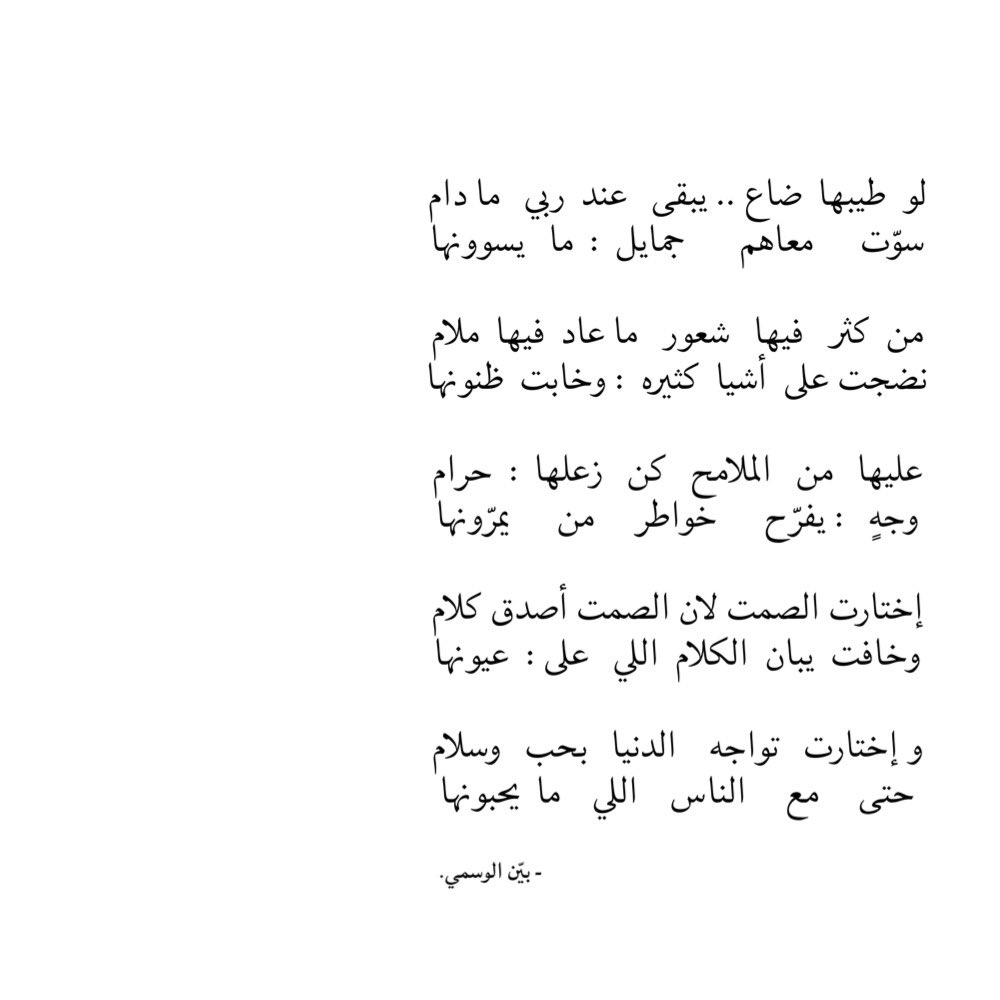 إختارت الصمت لان الصمت أصدق كلام
وخافت  يبان  الكلام  اللي   على :  عيونها
و إختارت   تواجه    الدنيا   بحب   وسلام
حتى     مع     الناس    اللي    ما  يحبونها