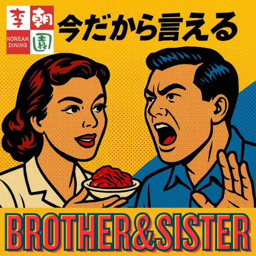 y_genshun's tweet photo. 実は私たち、
胸を張って言える「自慢」があります。
日本で一番キムチを売っている会社なんです。

正確には、
「飲食店へのキムチ卸し部門、
業務用キムチ販売日本一」。
姉と2人で、泥臭く育ててきた会社。

その名は、
李朝園株式会社　https://t.co/qSL0OEL0vj

代表を務める姉は、「味」に人生を懸けた。
専務を務める私は、「現場」にすべてを注いだ。

喧嘩もした。
何度もぶつかった。
それでも、逃げなかった。
背中を預けられる存在がいる。
それが、どれほど心強いことか。

この20年間、
私たちは姉弟であり、
同志であり、
戦友でした。
この肩書きに、私は誇りを持っています。

そして今、
私は新たなチャレンジへと進みます。
けれど、離れるわけじゃない。
違う場所から、また一緒に戦うだけ。
新しい“ちぎり”を交わしたのです。
進む理由は、もう十分すぎるほどある。
止まる理由は、どこにもなかった。

物語は、まだ途中。
2026年、
とんでもない取組みがそれぞれ待っている。
そこにたどり着くために。

我々姉弟の戦いは、また再出発なのです。
新たな年が始まります。
今までで、最高にスリリングな幕があがります。