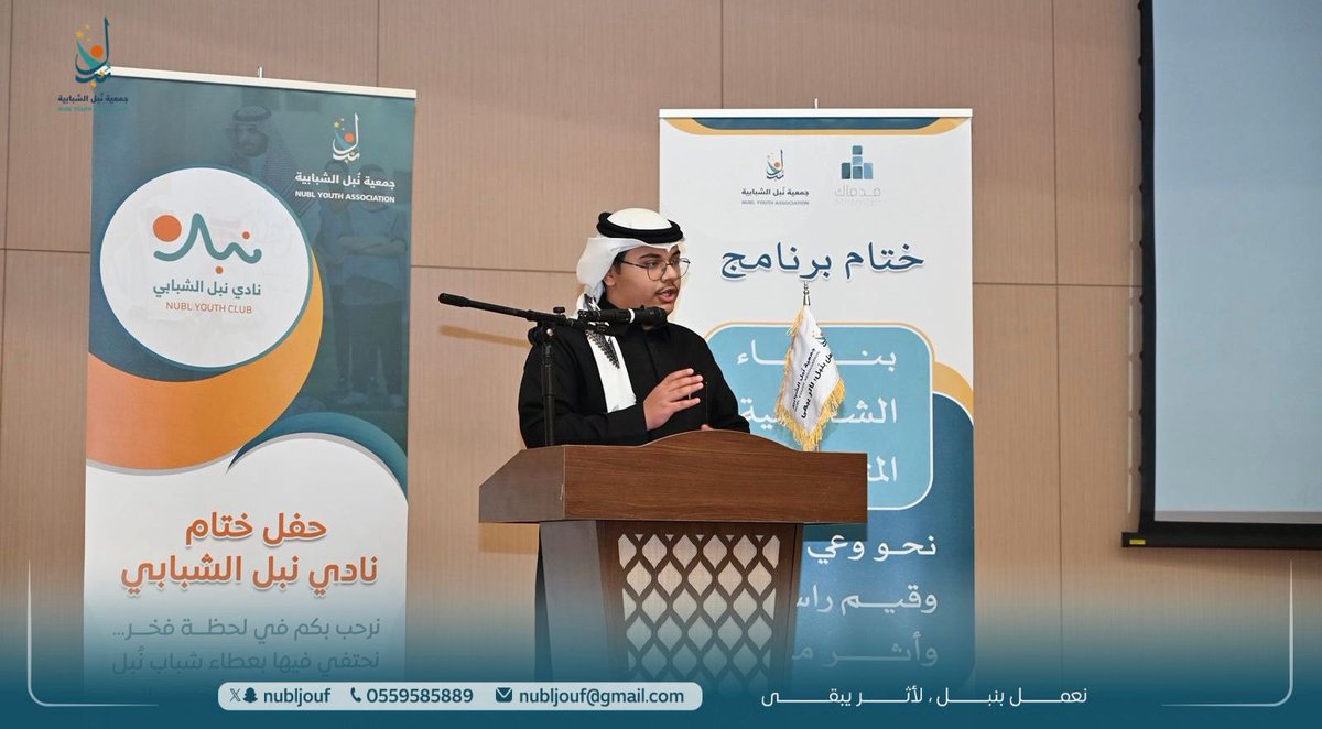 اختتمت جمعية #نُبل_الشبابية برنامجي بناء الشخصية المتكاملة ونادي نُبل الشبابي، ضمن جهودها في تمكين الشباب وصناعة الأثر.

وبلغة الأرقام، تحققت عدد من المستهدفات، أبرزها:

🔹 بناء الشخصية المتكاملة
• تنفيذ 4 تطبيقات خلال 2025
• استفادة 500 مشارك ومشاركة
• توزيع 500 حقيبة تدريبية