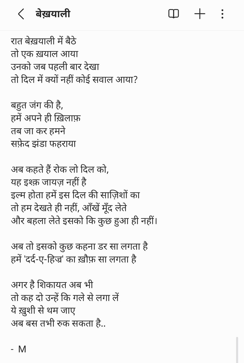 NEverythin's tweet image. रात बेख़याली में बैठे
तो एक ख़याल आया
उनको जब पहली बार देखा
तो दिल में क्यों नहीं कोई सवाल आया?

​बहुत जंग की है,
हमें अपने ही ख़िलाफ़
तब जा कर हमने
सफ़ेद झंडा फहराया