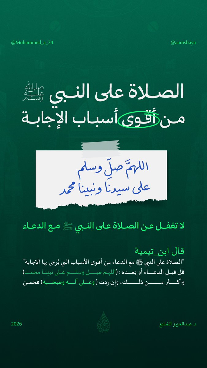 الصلاة على النبي ﷺ من أقوى أسباب الإجابة
<a href="/aamshaya/">د. عبدالعزيز الشايع</a>