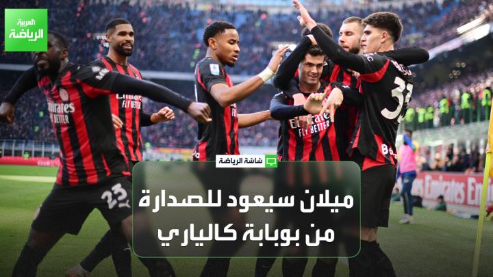 الإعلامي الرياضي ماتيو نافا يتحدث لـ "العربية": "مباراة كالياري وميلان المقبلة مهمة جداً للأخير لأنها ستعيده إلى صدارة ترتيب الدوري". "ميلان حقق نتائج جيدة خارج ملعبه هذا الموسم، لكن كالياري لن يكون خصماً سهلاً" 