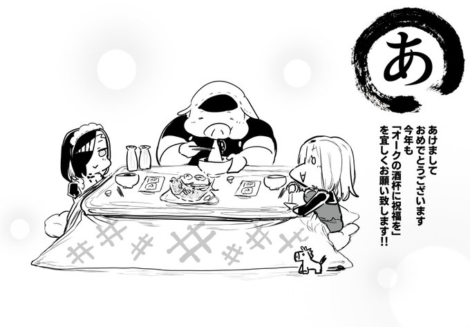 あけましておめでとうございます!
「オークの酒杯に祝福を」
1月21日の更新から連載再開します。
今年も一年しっかりと頑張っていきますので
何卒応援の程よろしくお願い致します!! 