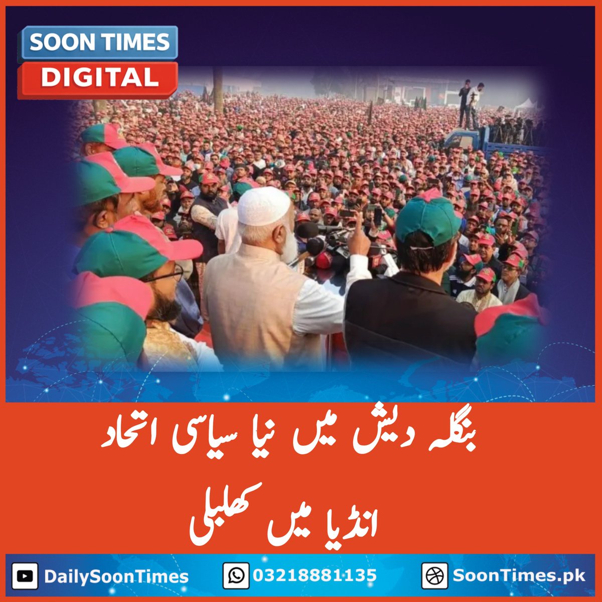 DailySoonTimes's tweet image. Bangladesh's NCP and Jamaat-e-Islami A Strategic Turn in National Politics #Jamaateislami
#Bangladesh #jamaatislamibd 
soontimes.pk/bangladeshs-nc…