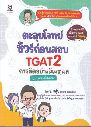 tiffaniecore's tweet photo. - tgat2 &amp; tgat3
เล่มของอจขลุ่ย
สีน้ำเงิน ⭐️⭐️⭐️⭐️⭐️ : ซื้อเท่านั้น ฝึกให้ชิน ดีที่สุดละเล่มนี้ เราทำซ้ำสองครั้ง แนะนำครั้งแรกทำดินสอสีอ่อน ๆ จะได้ลบง่าย
สีขาว ⭐️⭐️⭐️ : เอาไว้ฝึกมือพอ มันยากกว่าของจริง อย่านอยคะแนน ถ้าเหลือเวลาควรทำนะ

คะแนนเราสองเล่มนี้ต่างกันอย่างเห้นได้ชัด 😭 https://t.co/QrAzO2VDkk