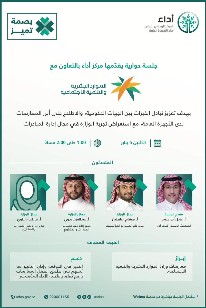 يدعوكم #مركز_أداء لحضور جلسة حوارية ضمن مبادرة #بصمة_تميز، وذلك بالتعاون مع <a href="/HRSD_SA/">وزارة الموارد البشرية والتنمية الاجتماعية</a>، لتبادل الخبرات بين الأجهزة الحكومية، واستعراض تجربة الوزارة في إدارة المبادرات.

🗓 الاثنين 5 يناير
⏰ 1:00 – 2:00 مساءً
💻 عبر منصة Webex

adaa.webex.com/weblink/regist…