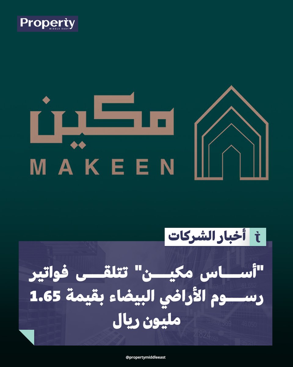 #أساس_مكين_للتطوير_والاستثمار_العقاري، تستلم 3 فواتير لرسوم #الأراضي_البيضاء، بقيمةٍ إجماليةٍ قدرها 1.65 مليون ريال.

لقراءة الخبر كاملاً
propertymiddleeast.com/saudi-arabia/s…

#أخبار_عقارية #بروبرتي_ميدل_إيست