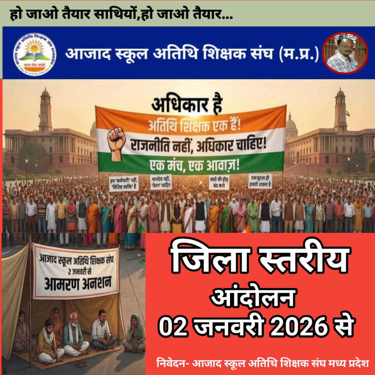 2 जनवरी से 4 जनवरी 26 तक तीन दिवसीय धरना प्रदर्शन रैली मप्र के प्रत्येक जिले में आजाद स्कूल #अतिथि_शिक्षक संघ द्वारा आयोजित की जा रही है जिसमें जिला स्तर पर सभी अतिथि शिक्षकों द्वारा बड़ी संख्या में प्रदर्शन किया जाएगा सरकार से अपनी लंबित मांगों के निराकरण हेतु गुहार लगाई जाएगी