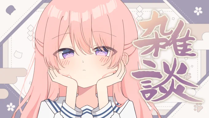 【配信告知】 今日(2日)17時半～縦型雑談配信だよ!! ※縦型配信のため待機所なし