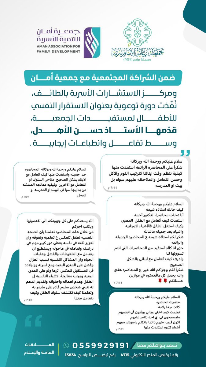 نفّذت الجمعية دورة توعوية بعنوان الاستقرار النفسي للأطفال لمستفيداتها 
ضمن الشراكة المجتمعية مع #جمعية_أمان 
<a href="/aman1org/">جمعية أمان</a> 

التفاصيل:
2u.pw/CQgr5g

#جمعية_رعاية_الأيتام_بتربة