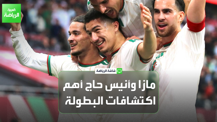 الصحافي عبد السلام ضيف الله متحدثًا لـ "العربية". "المغرب يقدم نسخة رائعة في تنظيم بطولة كأس إفريقيا 2025". "مازا وأنيس حاج موسى من أبرز اكتشافات بطولة كأس إفريقيا حتى الآن". "المنتخب المصري قادم بقوة في الأدوار المقبلة بسبب امتلاكه مرموش وصلاح" 