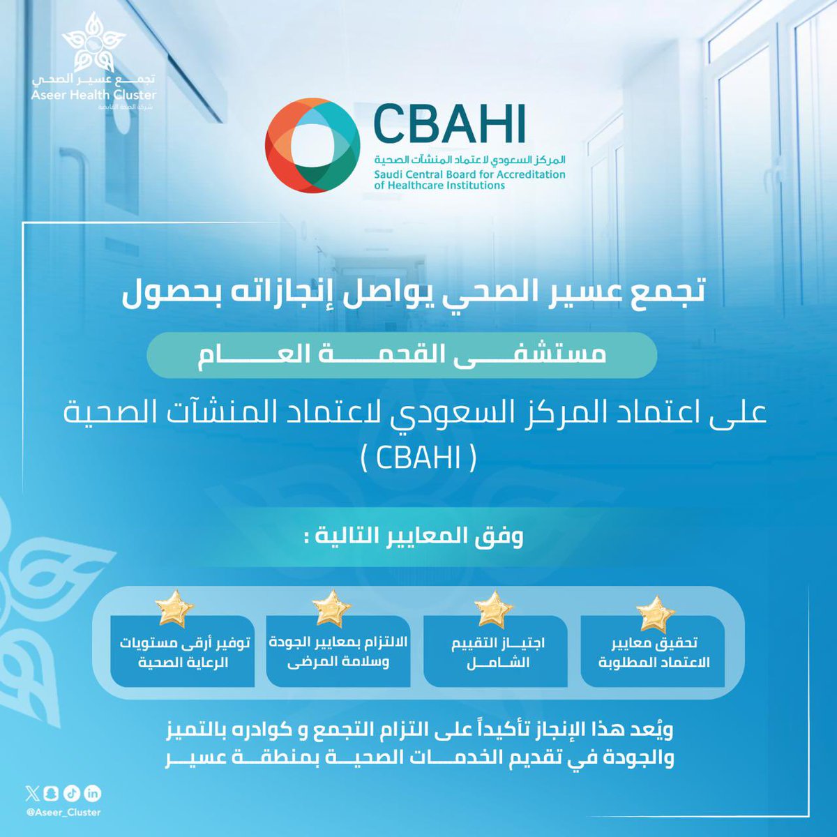 #اعتماد | 🎖️
حصل مستشفى القحمة العام على اعتماد المركز السعودي لاعتماد المنشآت الصحية CBAHI، تأكيدًا لالتزام #تجمع_عسير_الصحي بمعايير الجودة وسلامة المرضى، واستمرار التطوير نحو تقديم رعاية صحية متكاملة وموثوقة.