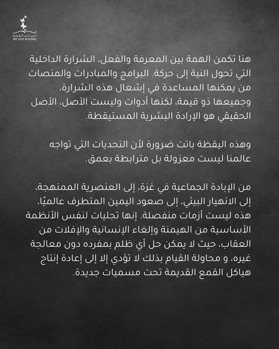 welovereading's tweet photo. برنامج نحن نحب القراءة لا ينتشر كمؤسسة، بل كفكرة… كفيروس من الوعي يعبر الحدود والثقافات والأجيال. ما بدأ كشعلة منفردة أصبح حركة لا يمكن تتبع بدايتها، تصل إلى ملايين القلوب حول العالم. https://t.co/pZm98W1QN3