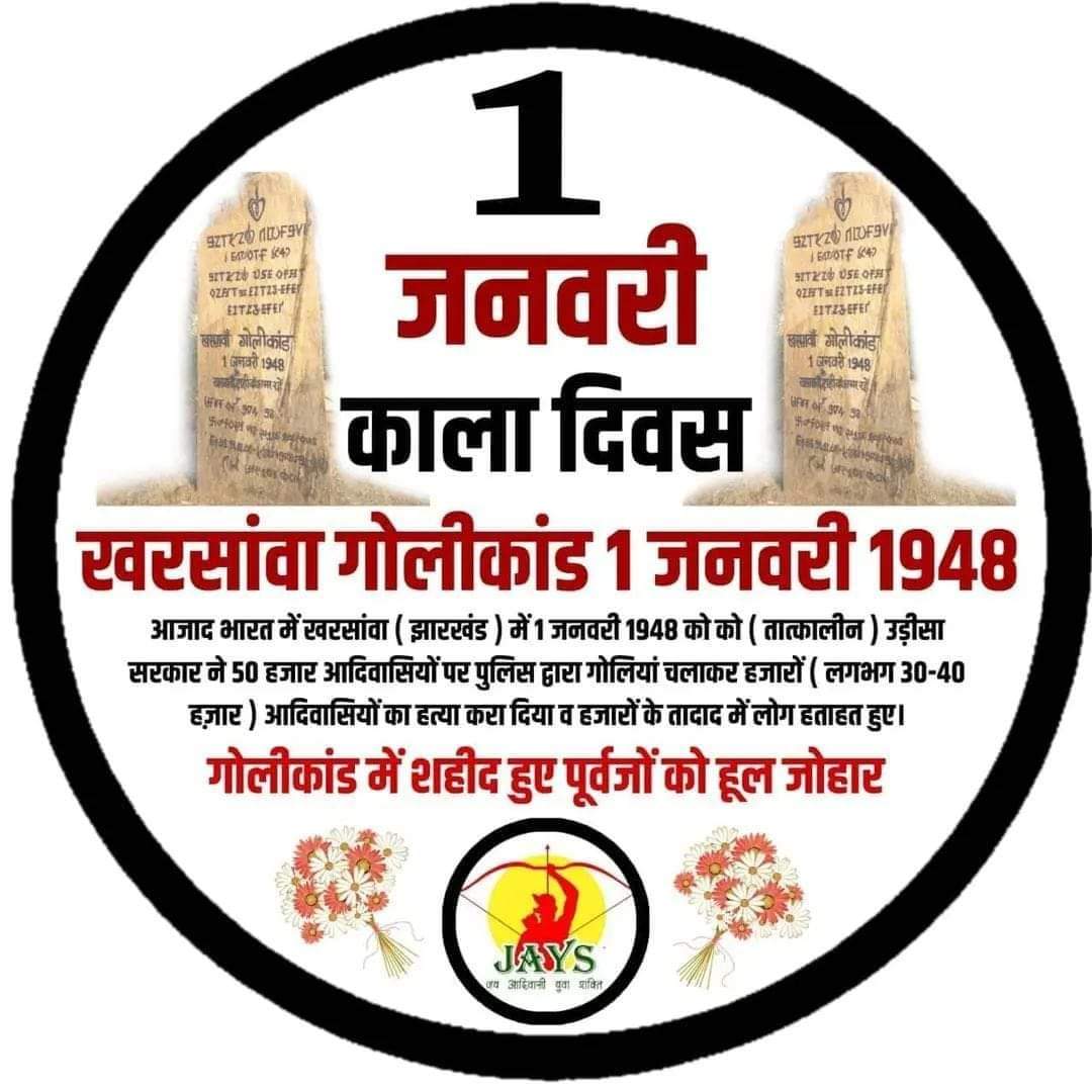 40 हज़ार आदिवासी मारे गए,
न आयोग बना,
न माफी मांगी गई,
न न्याय मिला।
इसे ही कहते हैं सिस्टमेटिक जातिवाद।
#खरसावां_शहादत_दिवस💐💐
