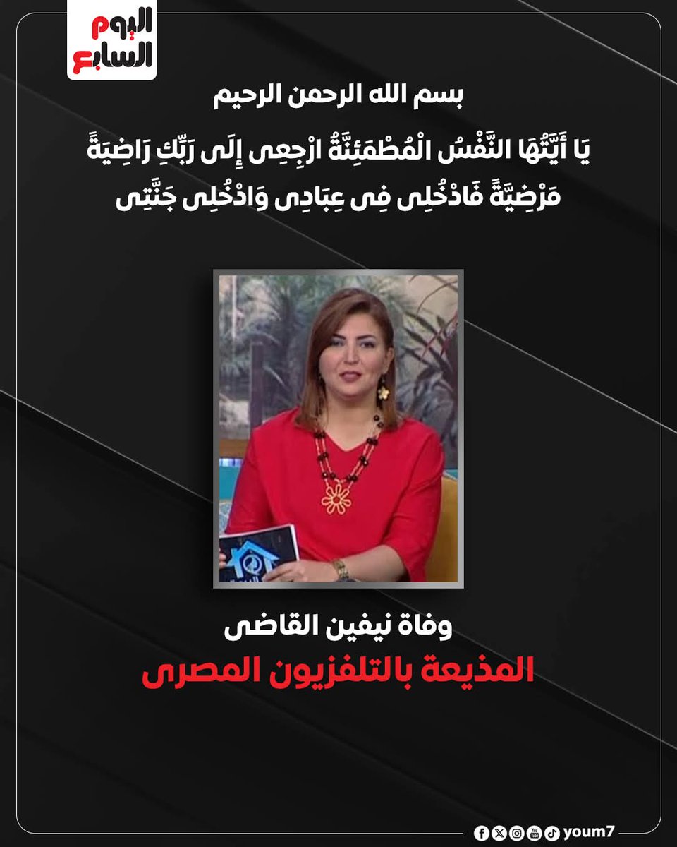 البقاء لله 
الله يرحمها <a href="/Maspero/">بوابة ماسبيرو</a> <a href="/Almoslemani/">أحمد المسلماني</a>