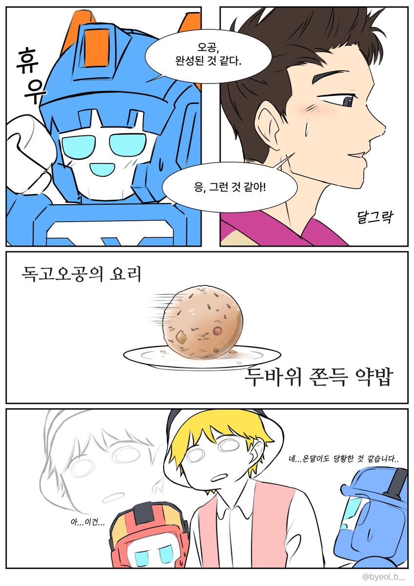 온달이에게 두쫀쿠 만들어주는 오공이 만화