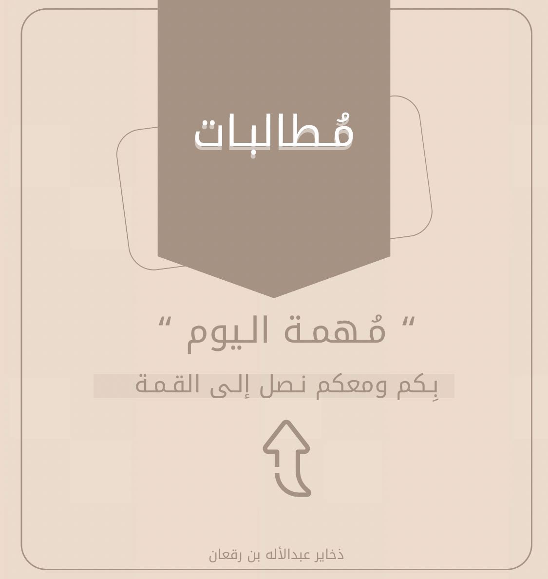 عندما تكون الهمه اكبر من المهمه
             يُصبح تحيقيق الهدف أسهل ✨.

جاهزييين مهمة اليوم المطالبات 👏🏻🤩.

#عبدالاله_بن_رقعان || #عبدالاله_الرقعان||<a href="/a32f_55/">عبدالإله بن رقعان🇸🇦</a>