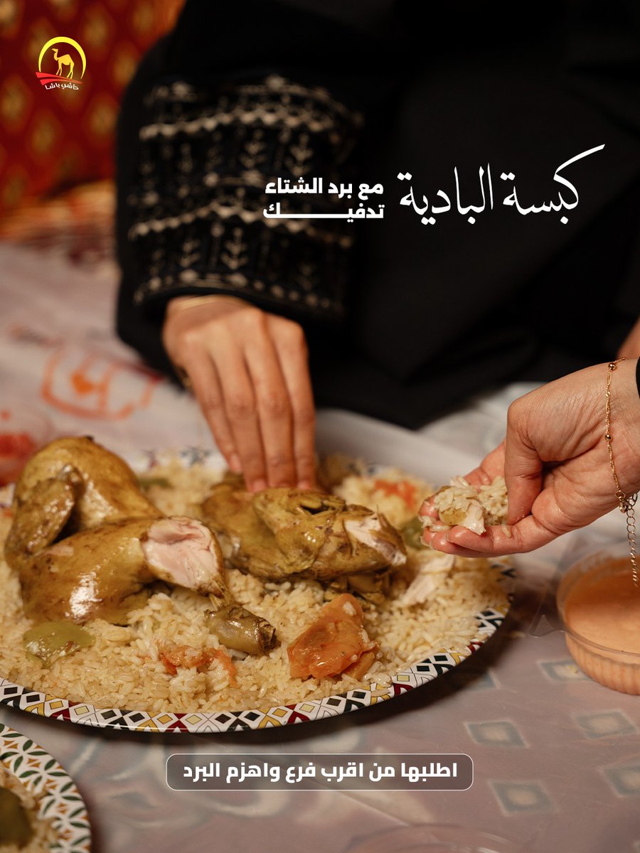 أجواء الشتاء ما تكمل إلا بـ كبسة البادية من حاشي باشا!
 لا تشيل هم الجو، اطلبها دليفري وحنا علينا نوصل لك الطعم اللي يدفّي القلب قبل الجو. 🤤

🔥 لا تنتظر! اطلب الحين من أقرب فرع لك واستمتع بمتعة الطعم الأصيل.

📍 متوفرة في أكثر من 150 فرع حول المملكة
📞 اطلبها علي : 920005157
