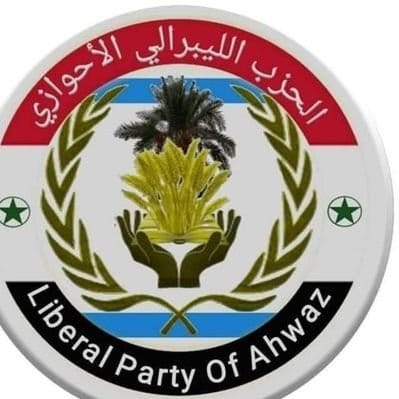 بيان صادر عن الحزب الليبرالي الأحوازي
​إلى الشعوب القاطنة في الخارطة الإيرانية وإلى المجتمع الدولي
​يا شعوبنا المناضلة أيها الأحرار في كل مكان
​إن اللحظة التاريخية الراهنة تفرض