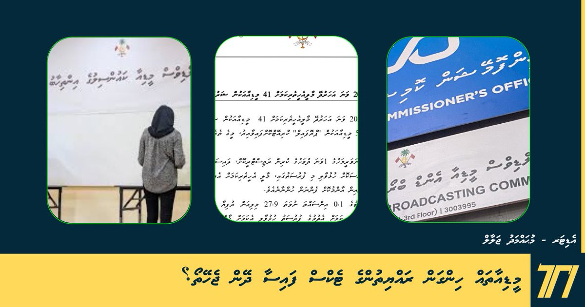 HiyaaluMVD's tweet photo. މީޑިއާތައް ހިންގަން ރައްޔިތުންގެ ޓެކްސް ފައިސާ ދޭން ޖެހޭތޯ؟

އަޅުގަނޑު ދޭނެ ޔަގީން ކަމަކީ "ހިޔާލު" ހިނގާނީ ރައްޔިތުންގެ ފައިސާގައި ނުޖެހިކަމުގައެވެ...

https://t.co/enwq1eHT6u https://t.co/YNJZrRDbkd