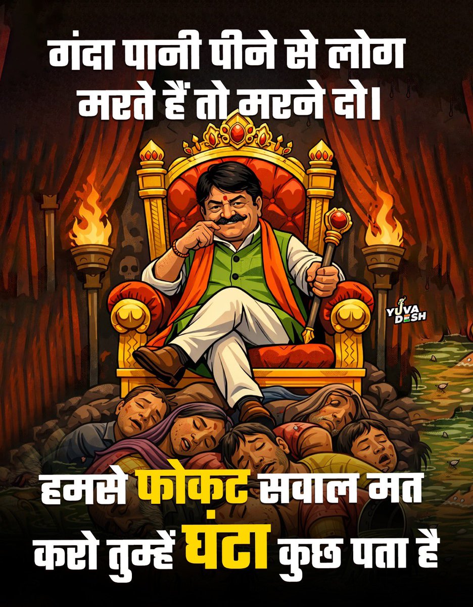 कैलाश विजयवर्गीय के शब्दों में भाजपा सरकार का सच छुपा है, ना अफ़सोस, ना ज़िम्मेदारी।

#गालीबाज_कैलाश