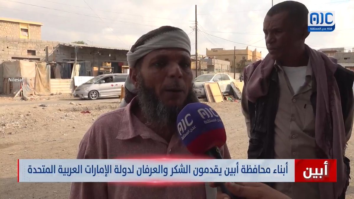 أبناء أبين يقدمون الشكر والعرفان لدولة الإمارات العربية المتحدة في مكافحة الإرهـ.ـاب وتثبيت الأمن والاستقرار #دوله_الجنوب_العربي 