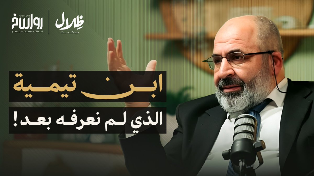 تراثٌ ضخم، وعقل موسوعي، ومنظومة معرفية متكاملة، وظاهرة تتجاوز عصرها..
ومع ذلك لم نتعرف عليه حق المعرفة، ونجهل الكثير عنه!

إنه #شيخ_الإسلام ابن تيمية، الحاضر الغائب...

في حلقة جديدة من #ظلال_بودكاست بصُحبة الدكتور ثائر حلاق، نحاول الاقتراب من ابن تيمية والتعرف عليه أكثر، لا من