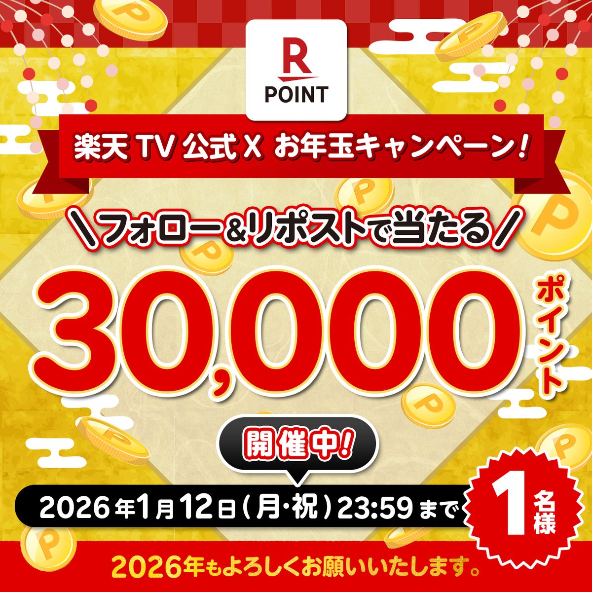 rakutentv_japan's tweet image. 🎁楽天TVお年玉企画開催中！
#楽天ポイント 3⃣万ポイントを１名様に👛

🎯応募方法
1️⃣@rakutentv_japan をフォロー
2️⃣この投稿をリポスト🔁
※注意事項:tv.rakuten.co.jp/static/cpn/twi…

📺楽天TV
tv.rakuten.co.jp/?scid=we_rtv_t…

いいね、コメントでも応援お願いします🙋

#プレゼント #キャンペーン #懸賞 #お年玉