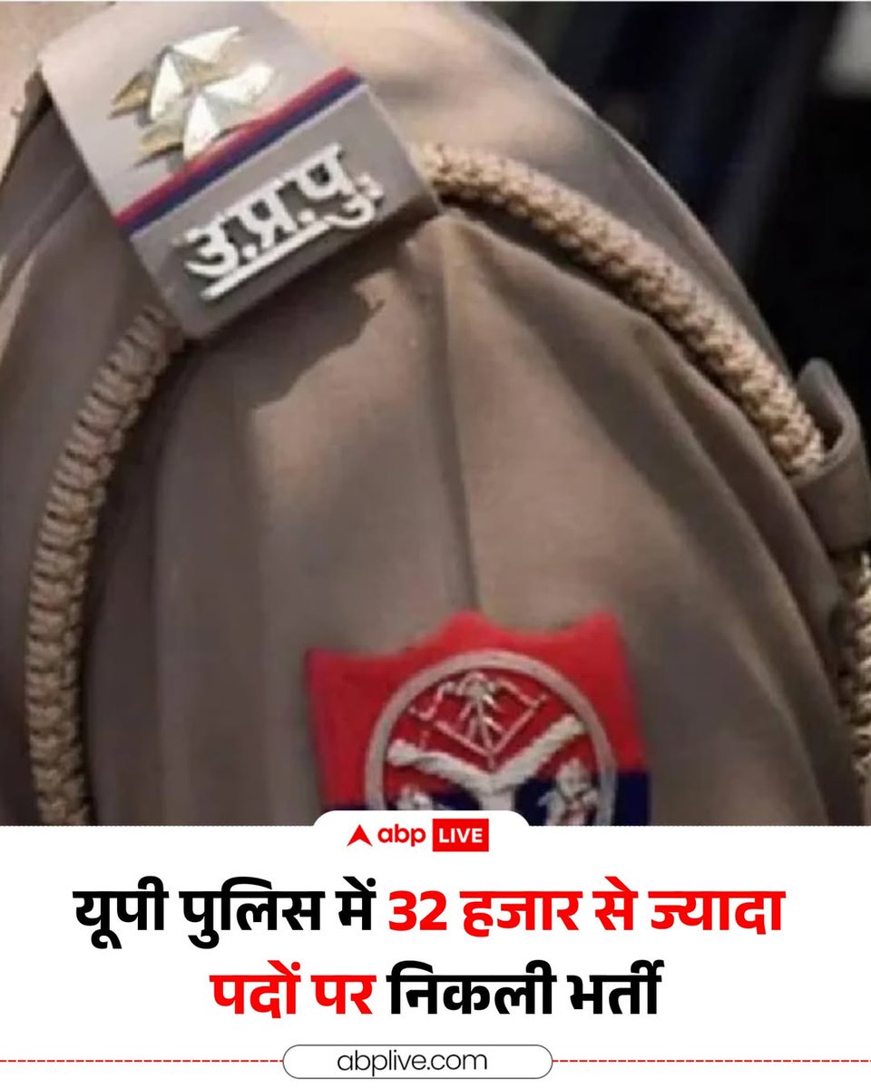 उत्तर प्रदेश पुलिस भर्ती एवं प्रोन्नति बोर्ड (UPPRPB), लखनऊ ने साल 2025 के अंतर्गत आरक्षी नागरिक पुलिस एवं समकक्ष पदों पर सीधी भर्ती के लिए बड़ी विज्ञप्ति जारी कर दी है. इस भर्ती प्रक्रिया के तहत कुल 32,679 पदों पर नियुक्ति की जाएगी. यूपी पुलिस में नौकरी का सपना देखने वाले