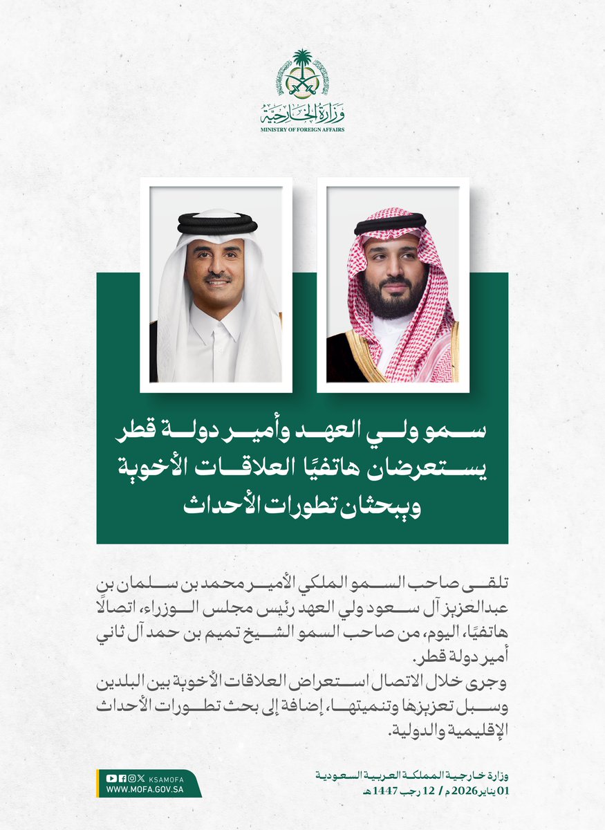 سمو #ولي_العهد يتلقى اتصالًا هاتفيًا من أمير دولة قطر، استعرضا خلاله العلاقات الأخوية بين البلدين وسبل تعزيزها وتنميتها، إضافة إلى بحث تطورات الأحداث الإقليمية والدولية.