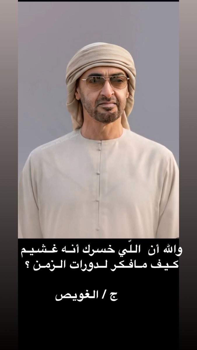 JumaaALGhuwais's tweet image. والله أن  اللّي خسرك أنـه غـشـيـم
 كـيـف مـافـكـر لـدورات الـزمـن ؟