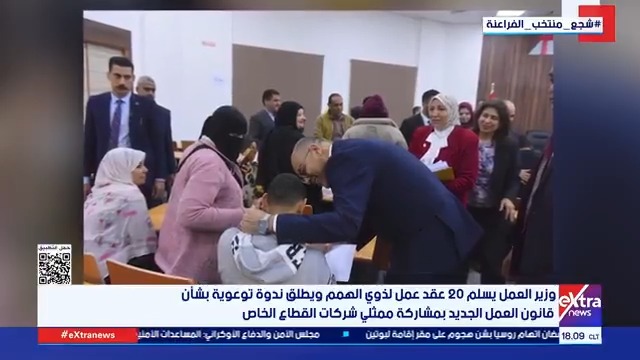 وزير العمل يسلم 20 عقد عمل لذوي الهمم ويطلق ندوة توعوية بشأن قانون العمل الجديد بمشاركة ممثلي شركات القطاع الخاص #آلاء_شتا 