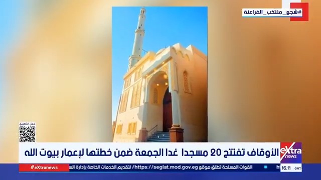 الأوقاف تفتتح 20 مسجدا غدا الجمعة ضمن خطتها لإعمار بيوت الله #هشام_عبدالتواب 
