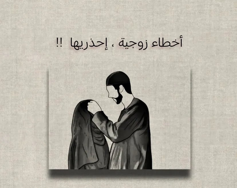 - أخطاء زوجية ، إحذريها  !!