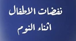 DrHeji_AlZoayed's tweet image. الرجفة (Jitteriness) عند الرضع: ما هي ومتى تكون طبيعية؟

د. حجي إبراهيم الزويد 

الرجفة شائعة عند الرضع، خاصة حديثي الولادة، وتظهر على شكل ارتعاشات سريعة وخفيفة في الأطراف، وتكون غالبًا نتيجة تحفيز أو بكاء، وعادةً ما تكون غير خطيرة وتزول عندما يُمسك الطرف المصاب أو يُهدّأ الطفل.…