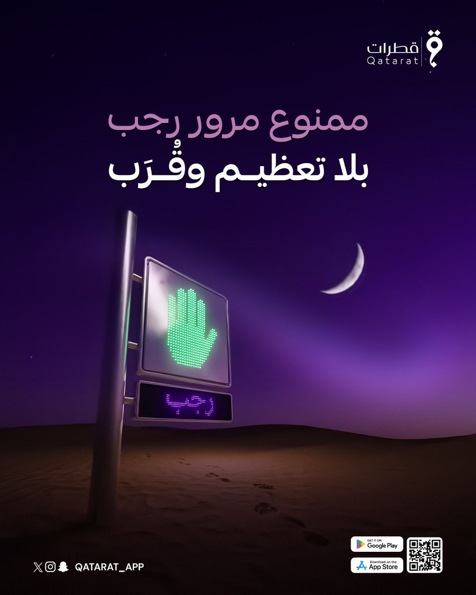 ممنوع المرور!!

كيف تسمح لشهر بالمرور.. وفيه تعظم الأجور!!
رجب.. عَظَّمَهُ الرَّب
وهو شهرُ تعظيمٍ وقُرَب
وتطبيق قطرات دومًا تجمع لك الخيرات
فبضغطة زر 🤳
تنال شرف الشهر المعظَّم والبلد المكرَّم 🕋
فلا تفوِّت المَغْنَم ✨
َ
َ
َ
َ
َ
#تطبيق_قطرات #قطرات_تطبيق #قطرات #تطبيق
#سقيا