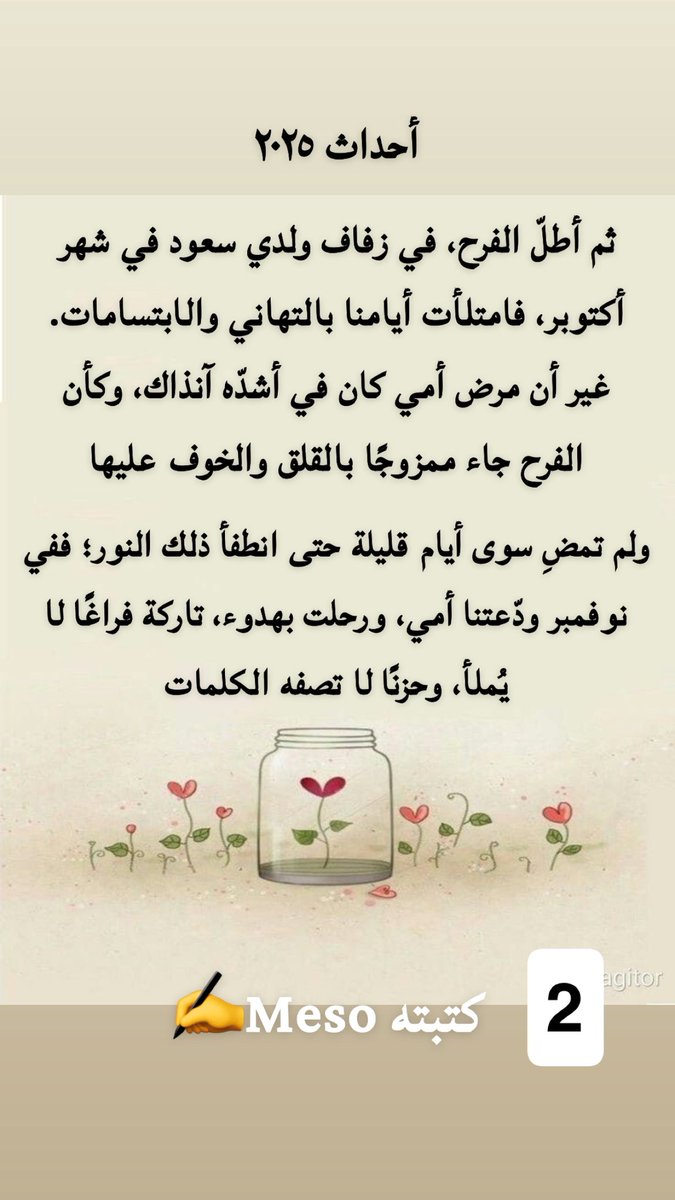 mesoo_ali99's tweet photo. #عام_٢٠٢٦

أسأل الله أن يتغمّد أمي بواسع رحمته، وأن يجعل ما أصابها رفعةً لها في الدرجات، وتكفيرًا للسيئات، وأن يؤنس وحشتها، ويجعل قبرها روضةً من رياض الجنة. وارحم أبي و اجمعنا بهم في مستقر رحمتك، ولا تحرمنا أجر الصبر، ولا تحرم قلوبنا من السكينة
الحمد لله أولًا وآخرًا وعلى كل حال https://t.co/bS7MH3uyiI