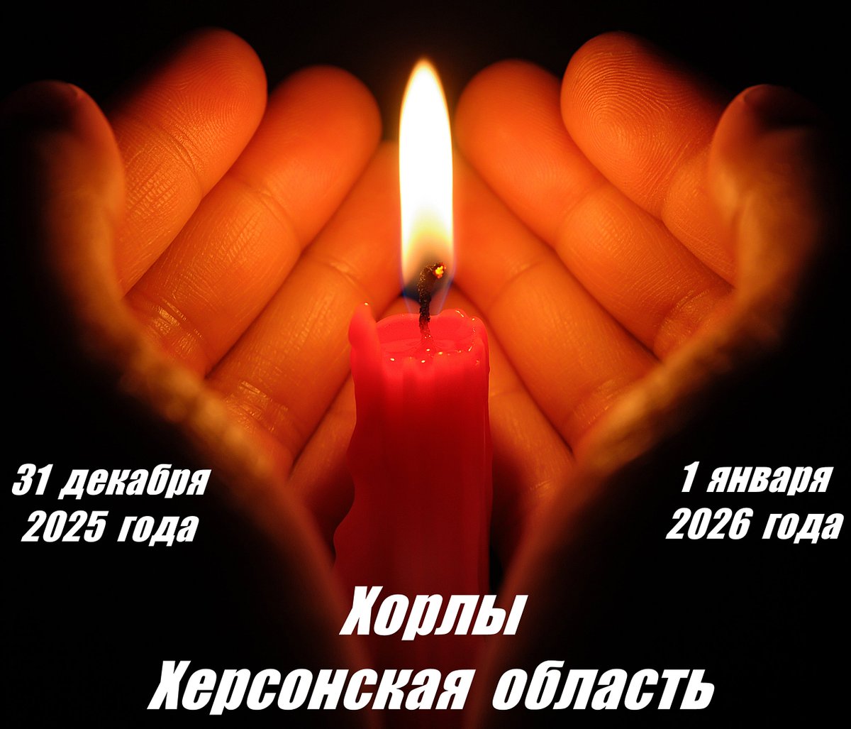 В новогоднюю ночь украинские террористы нанесли удар дроном по кафе в Хорлах Херсонской области. Сообщается о 24 погибших мирных жителях и более чем о 50 раненых. Светлая Память! 🙏