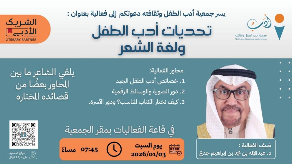 في أمسيةٍ ثقافيةٍ ضمن #الشريك_الأدبي
تستضيف #جمعية_أدب_الطفل_وثقافته بمقرها فعالية:
«تحديات أدب الطفل ولغة الشعر»
مع د. عبدالإله جدع، حوارٌ يقترب من عالم الطفل، ويتأمل جماليات اللغة، ويقرأ تحوّلات الصورة وتأثيرها في الذائقة.
🗓 السبت 3 يناير 2026
⏰ 7:45م
<a href="/MOCSaudi/">وزارة الثقافة</a>
<a href="/LPTC_MOC/">هيئة الأدب والنشر والترجمة</a>