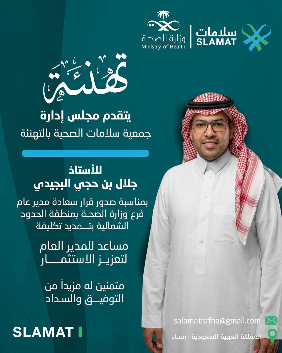 تتشرف جمعية سلامات الصحية بتهنئة
الأستاذ جلال بن حجي الجيدي
بمناسبة صدور قرار سعادة مدير عام فرع وزارة الصحة بمنطقة الحدود الشمالية بتمديد تكليفه مساعدًا للمدير العام لتعزيز الاستثمار.

نسأل الله له التوفيق والسداد، ومزيدًا من النجاحات في خدمة القطاع الصحي وتعزيز استدامته.