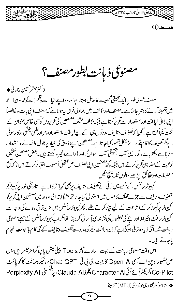 MRehmani's tweet photo. My article in Darul Uloom Waqf Deoband - AI as an author?

Download it from here
https://t.co/vpROS3rYwH

#GenAI #AI #authorship #research https://t.co/q392nEoPWy