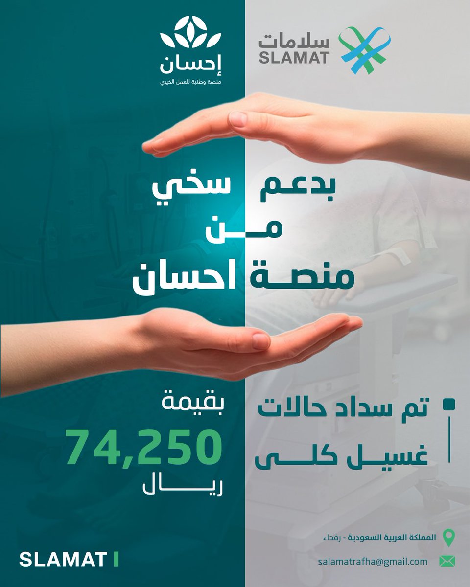 بفضل الله ثم بدعم منصة إحسان 🤍
قامت جمعية سلامات الصحية من سداد حالات غسيل كلى بقيمة 74,250 ريال، مساهمةً في تخفيف المعاناة وتعزيز استمرارية الرعاية الصحية للمستفيدين.

شكرًا لكل من كان جزءًا من هذا الأثر الإنساني 

#سلامات_الصحية
#إحسان
#العمل_الخيري
#غسيل_الكلى
#رفحاء