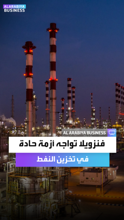 خزانات الوقود تبلغ طاقتها القصوى مع تكدس 25 مليون برميل مخلفات نفطية في فنزويلا.. والحصار الأميركي يفاقم أزمة الصادرات _Business 