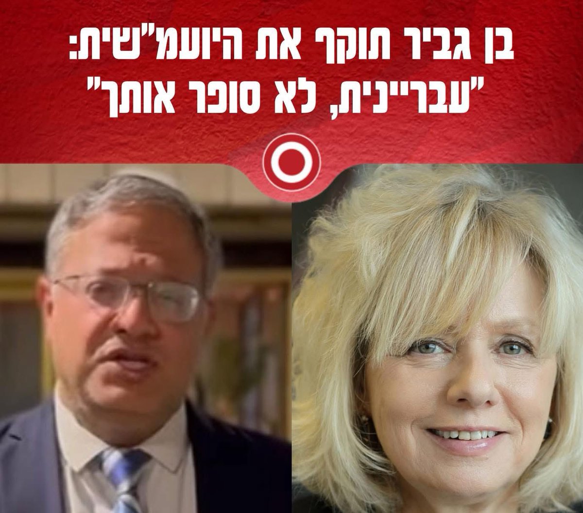 אם היא עבריינית מבחינת בן גביר אז היא יכולה להיות רגועה כי הוא כנראה לא יטפל בזה