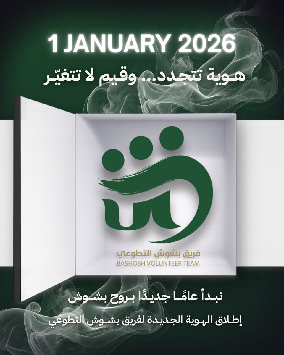 bashoshteam's tweet photo. سنة جديدة… وإحنا بدأناها بطريقتنا

بشوش مو فريق عادي، إحنا أثر يُصنع، وعطاء يتجدد ، بهوية جديدة نكمّل المسيرة ونصنع فرق يُحس ويُذكر✨.

#بشوش_بحلة_جديدة https://t.co/wGpzjeWT9e
