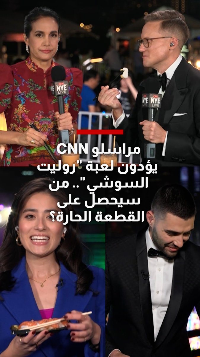 مراسلو CNN يؤدون لعبة "روليت السوشي".. من سيحصل على القطعة الحارة؟ 