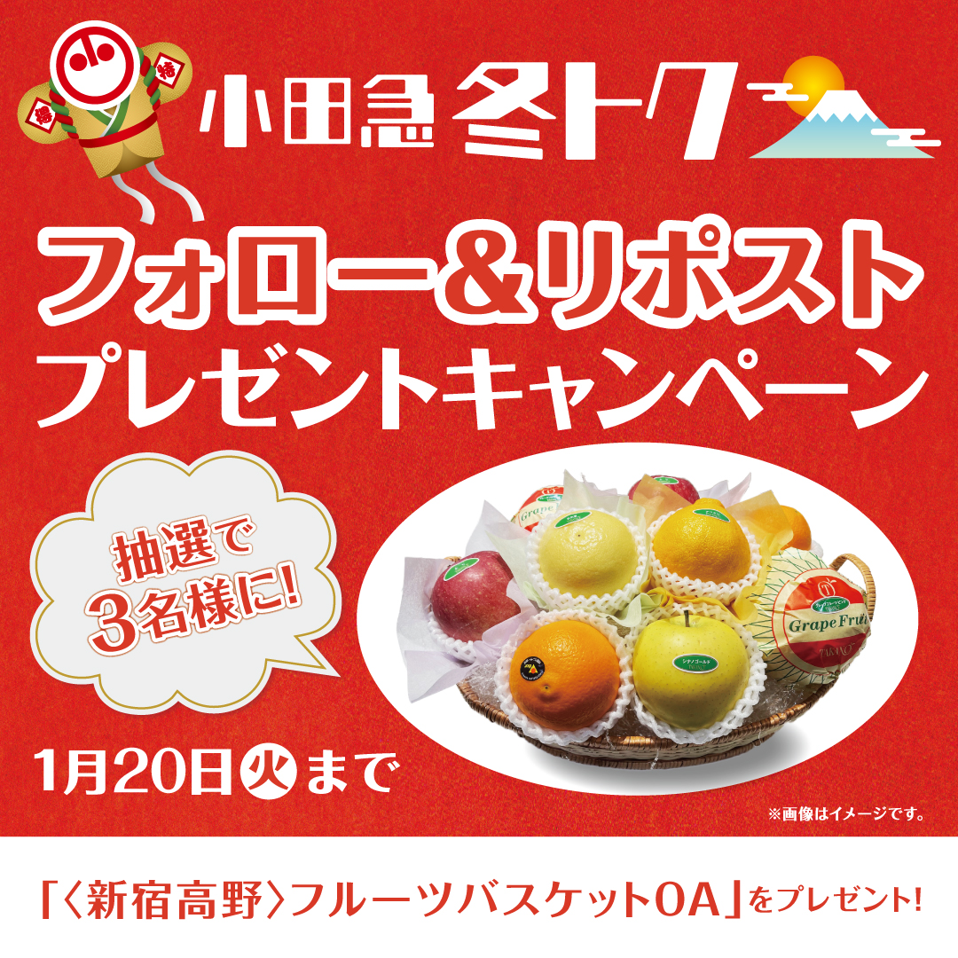 odakyu_s's tweet image. ／
#小田急冬トク2026
フォロー&amp;amp;リポストキャンペーン開催🎉
＼

「＜新宿高野＞フルーツバスケットOA」を抽選で3名様に #プレゼント

📍応募方法
①@odakyu_sをフォロー
②本投稿を1月20日(火)までにリポスト

おトクでアガル⤴気分もアガル⤴
冬トク詳細はHPをチェック👇
lnky.jp/krWut7e