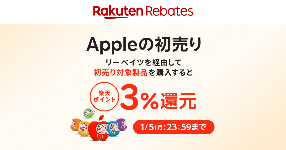 ＼🎍 #Appleの初売り 🌅／

#リーベイツ を経由して 初売り対象製品を 購入すると、#楽天ポイント 3%還元✨

2026年1月5日(月)23:59まで⏰

▽詳細はこちら
lnky.jp/IIWxv6H